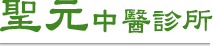 聖元中醫
