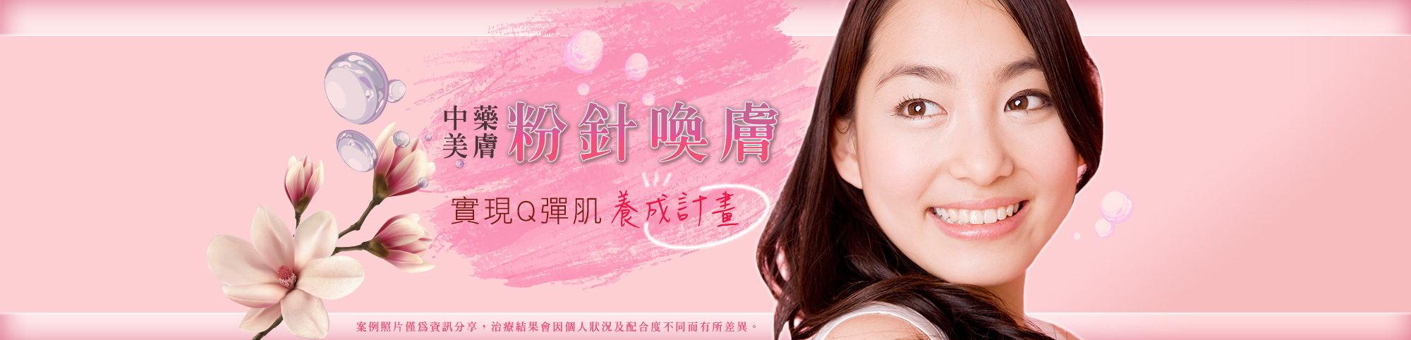 粉針換膚 粉針換膚