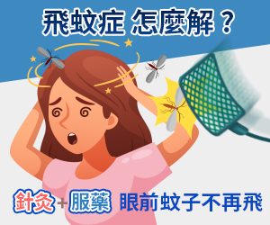 飛蚊症新聞連結 飛蚊症新聞連結