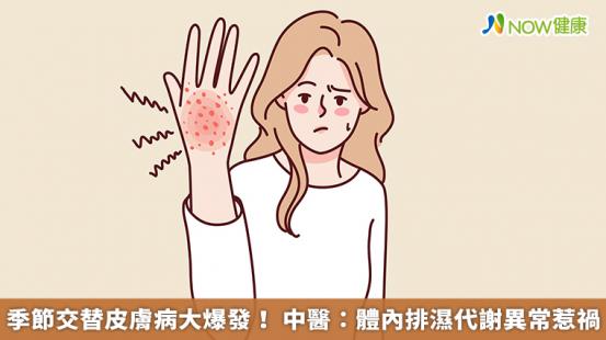 ▲中醫師鄭愛蓮表示，在皮膚相關疾病中，從汗皰疹或蕁麻疹，一直到異位性皮膚炎與乾癬，這些皆是免疫系統下降與代謝異常造成的問題。（圖／NOW健康製作；圖片來源／ingimage）