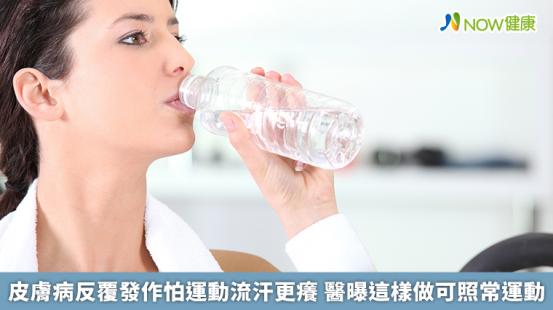 皮膚病反覆發作怕運動流汗更癢 醫曝這樣做可照常運動